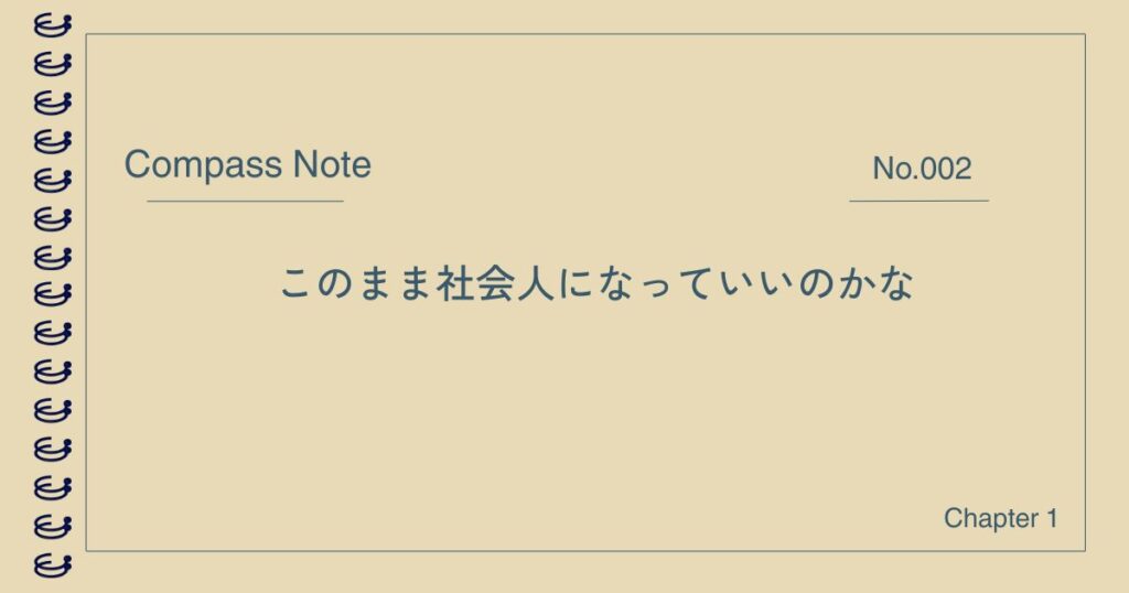 社会人になることへの不安と向き合う記事のアイキャッチ