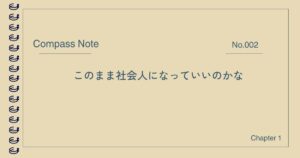 社会人になることへの不安と向き合う記事のアイキャッチ