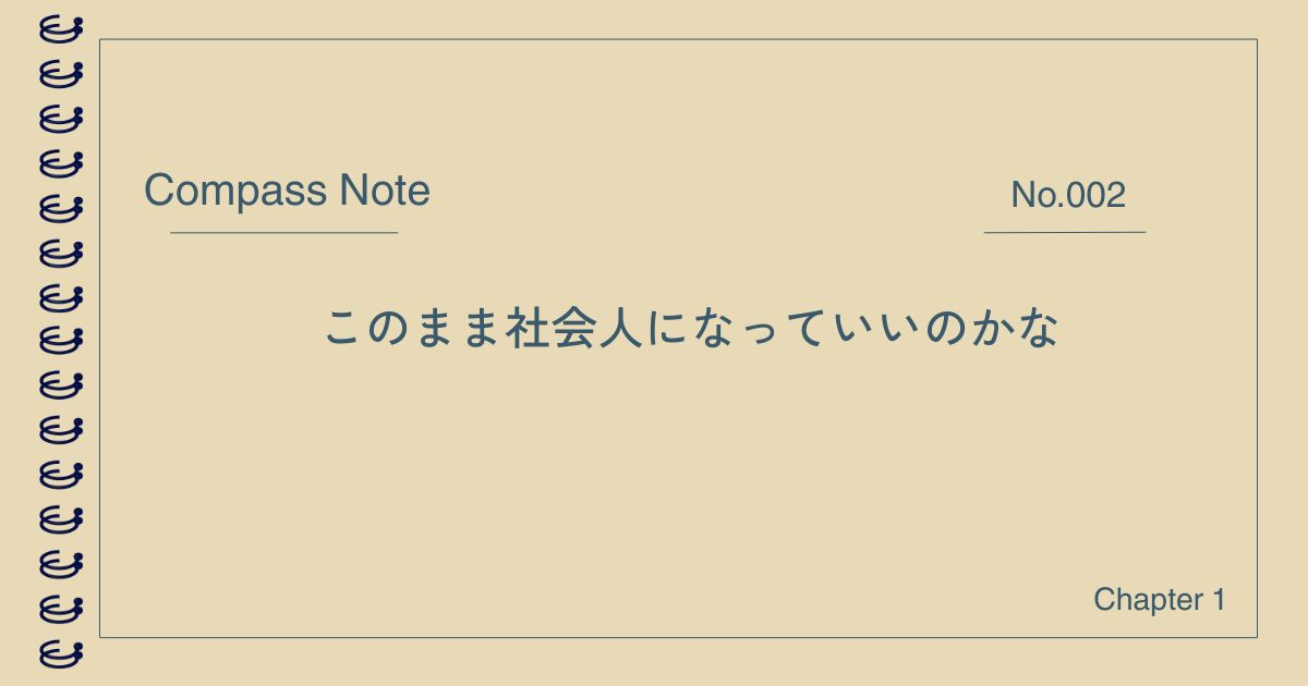 社会人になることへの不安と向き合う記事のアイキャッチ