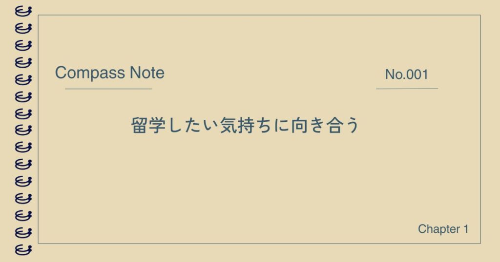 留学したい気持ちに向き合う記事のアイキャッチ