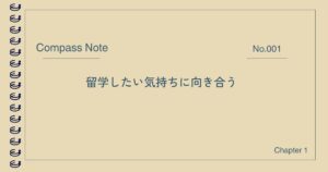 留学したい気持ちに向き合う記事のアイキャッチ